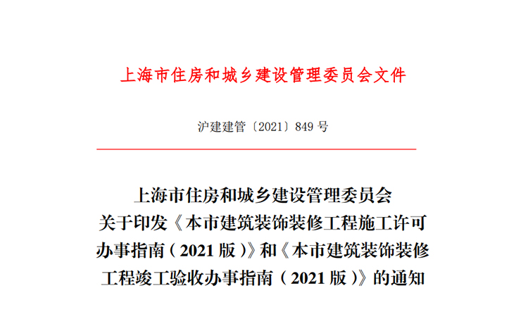 上海辦公室裝修報(bào)建政策文件：《市建筑裝飾裝修工程施工許可辦事指南》